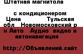 Штатная магнитола carmedia KD-9703 kia cerato II (2009-2012) с кондиционером › Цена ­ 11 000 - Тульская обл., Новомосковский р-н Авто » Аудио, видео и автонавигация   